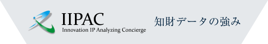 IIPAC|知財データの強み